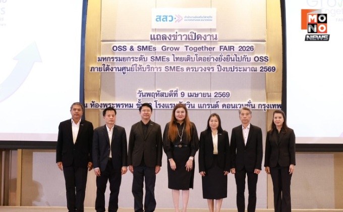 สสว.ผนึกกำลังภาคีเครือข่ายจัดใหญ่! “OSS & SMEs GROW TOGETHER FAIR 2026” ปูพรม 4 ภูมิภาคทั่วไทยขับเคลื่อนระบบนิเวศทางธุรกิจ