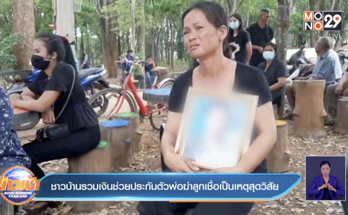 ชาวบ้านรวมเงินช่วยประกันตัวพ่อฆ่าลูกเชื่อเป็นเหตุสุดวิสัย