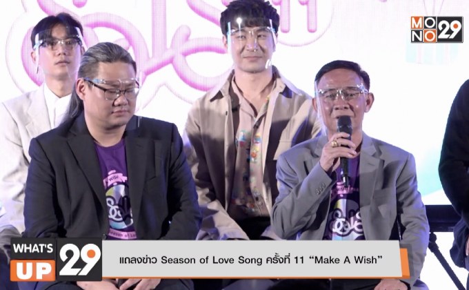 แถลงข่าว Season of Love Song ครั้งที่ 11 “Make A Wish”
