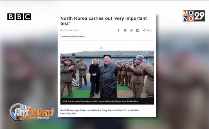 เกาหลีเหนือ “ทดสอบครั้งสำคัญ”