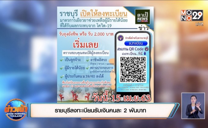 ราชบุรีลงทะเบียนรับเงินคนละ 2 พันบาท