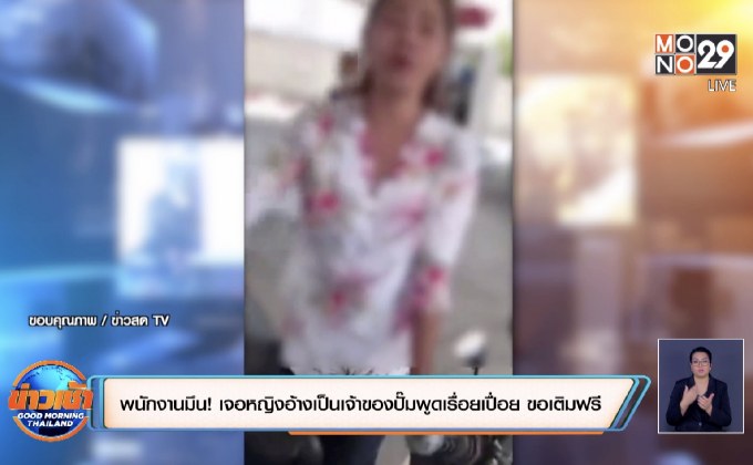 พนักงานมึน! เจอสาวอ้างเป็นเจ้าของปั๊ม พูดเรื่อยเปื่อย ขอเติมฟรี