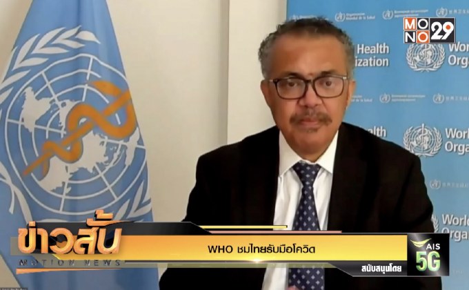 WHO ชมไทยรับมือโควิด