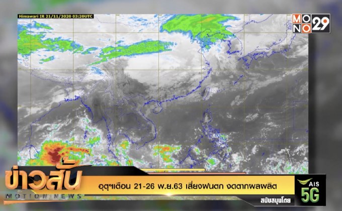 อุตุฯเตือน 21-26 พ.ย.63 เสี่ยงฝนตก งดตากผลผลิต