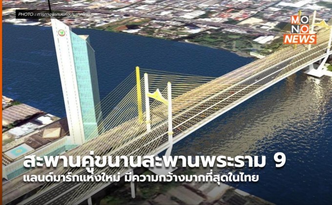 สะพานคู่ขนานสะพานพระราม 9 แลนด์มาร์กแห่งใหม่ มีความกว้างมากที่สุดในไทย