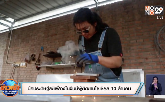 นักประดิษฐ์สติเฟื่องในจีนมีผู้ติดตามโซเชียล 10 ล้านคน