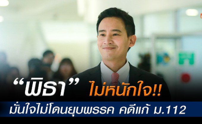 “พิธา-ชัยธวัช” มั่นใจไม่โดนยุบพรรค เข้าไต่สวนศาล รธน. คดีแก้ ม.112