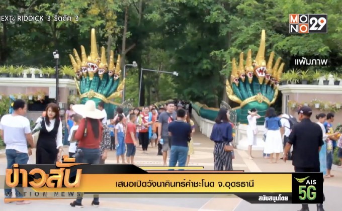 เสนอเปิดวังนาคินทร์คำชะโนด จ.อุดรธานี