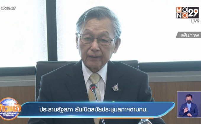 ประธานรัฐสภา ยันเปิดสมัยประชุมสภาฯตามกม.