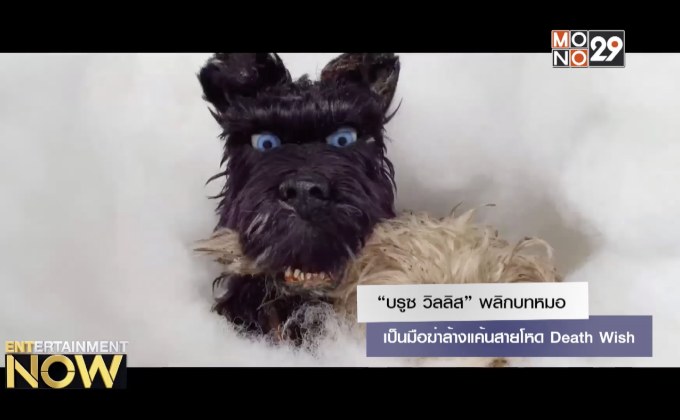 “บรูซ วิลลิส” พลิกบทหมอ เป็นมือฆ่าล้างแค้นสายโหด Death Wish