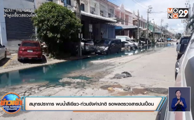 สมุทรปราการ พบน้ำสีเขียว-ท่วมขังค่าปกติ รอผลตรวจสารปนเปื้อน