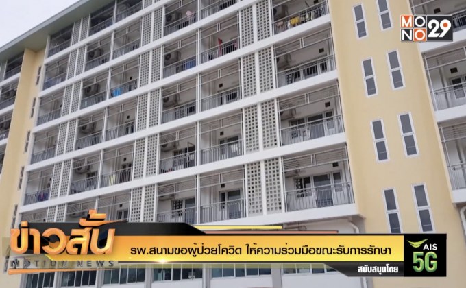 รพ.สนามขอผู้ป่วยโควิด ให้ความร่วมมือขณะรับการรักษา