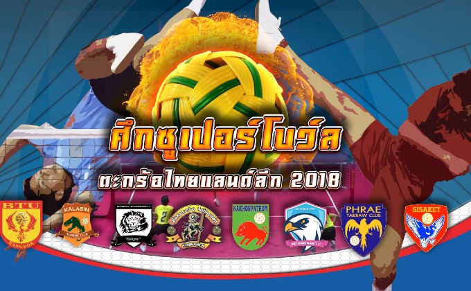 ศึกซูเปอร์โบว์ล ตะกร้อไทยแลนด์ลีก 2018 11-09-61