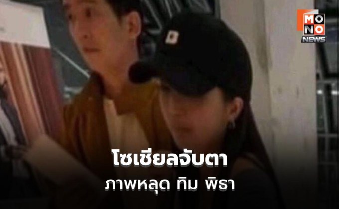 โซเชียลจับตา ทิม พิธา ควงสาวเที่ยวต่างประเทศ