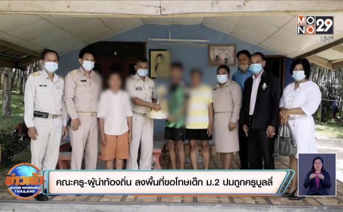 คณะครู-ผู้นำท้องถิ่น ลงพื้นที่ขอโทษเด็ก ม.2 ปมถูกครูบูลลี่