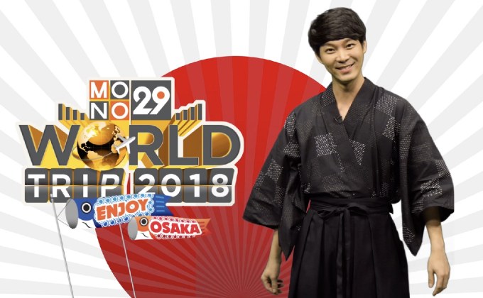 “ญี่ปุ่น-กุ๊ก” ชวนผู้ชมร่วมสนุก ลุ้นทริปเที่ยวโอซาก้า