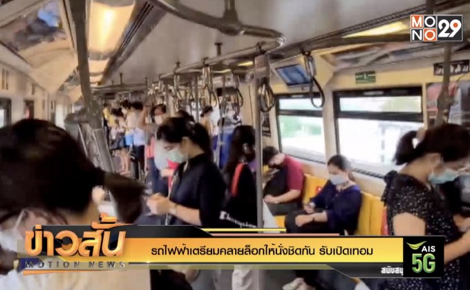 รถไฟฟ้าเตรียมคลายล็อกให้นั่งชิดกัน รับเปิดเทอม