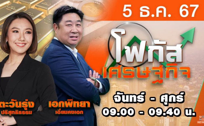 โฟกัสเศรษฐกิจ 5 ธันวาคม 2567