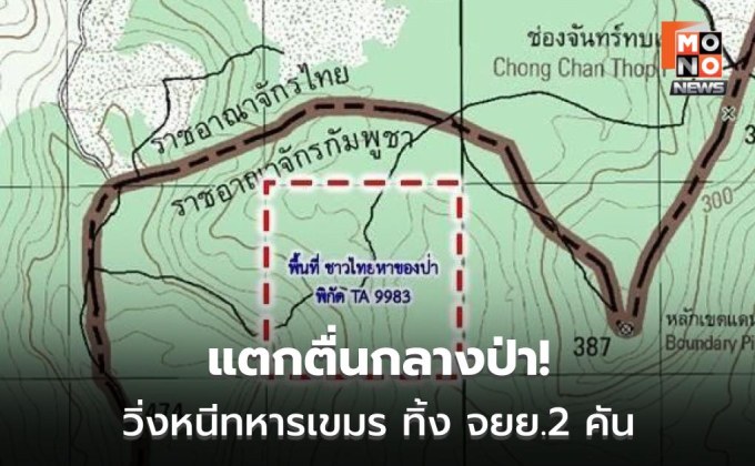ทภ.2 สั่งลุยสอบเหตุชาวบ้านผวาชายแดน คาดล้ำแดนหาของป่าไม่รู้ตัว