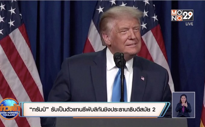 “ทรัมป์” รับเป็นตัวแทนรีพับลิกันชิงประธานาธิบดีสมัย 2