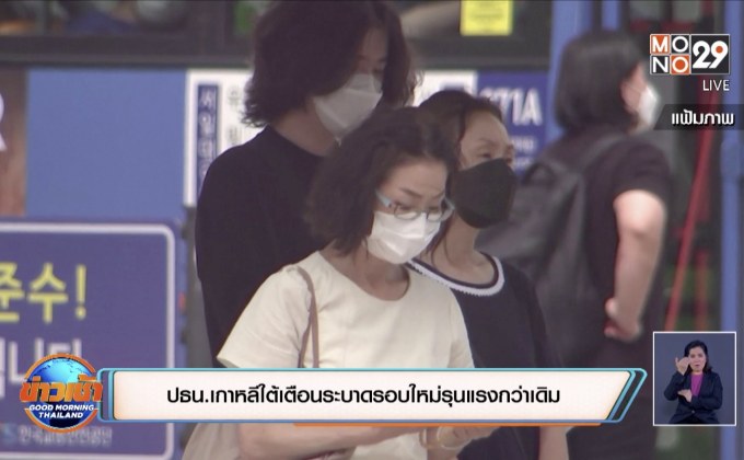 สถานการณ์ไวรัสโควิด-19 ในต่างประเทศ 25-08-63