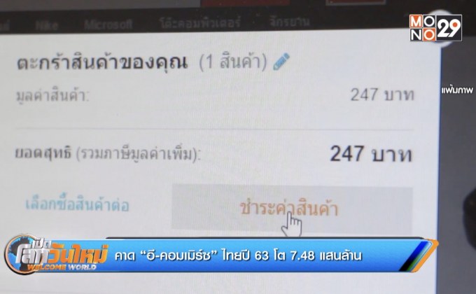 คาด “อี-คอมเมิร์ซ” ไทยปี 63 โต 7.48 แสนล้าน