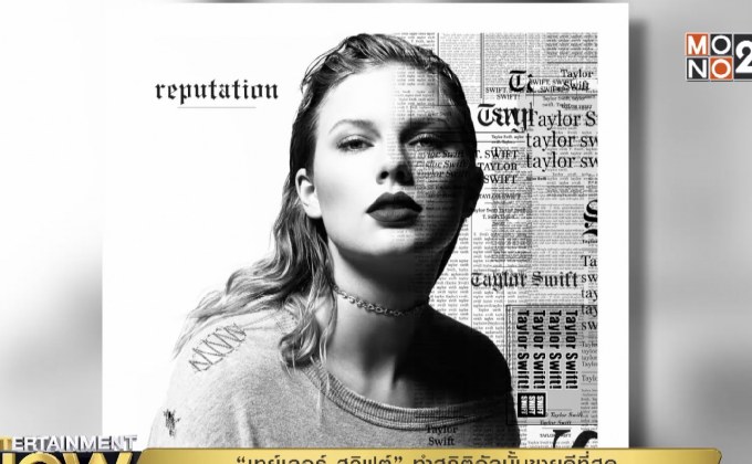 “เทย์เลอร์ สวิฟต์” ทำสถิติอัลบั้มขายดีที่สุดเป็นประวัติการณ์เพียง 4 วันแรก