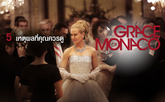 5 เหตุผลที่คุณควรดู “Grace of Monaco เกรซ ออฟ โมนาโก”