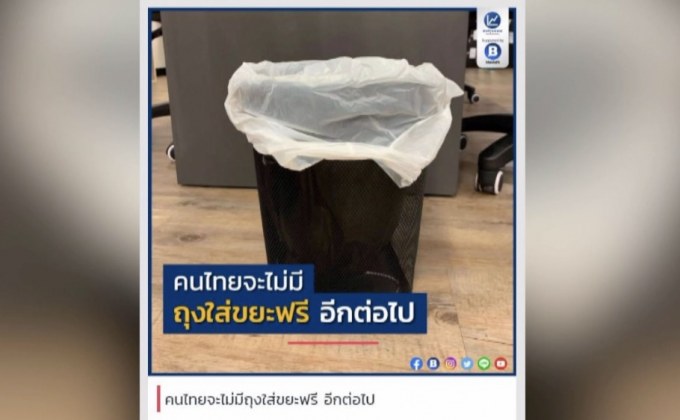 คนไทยจะไม่มีถุงใส่ขยะฟรี อีกต่อไป