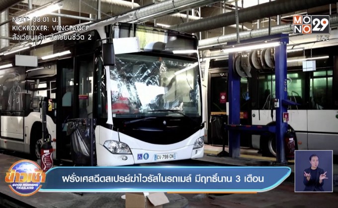 ฝรั่งเศสฉีดสเปรย์ฆ่าไวรัสในรถเมล์ มีฤทธิ์นาน 3 เดือน