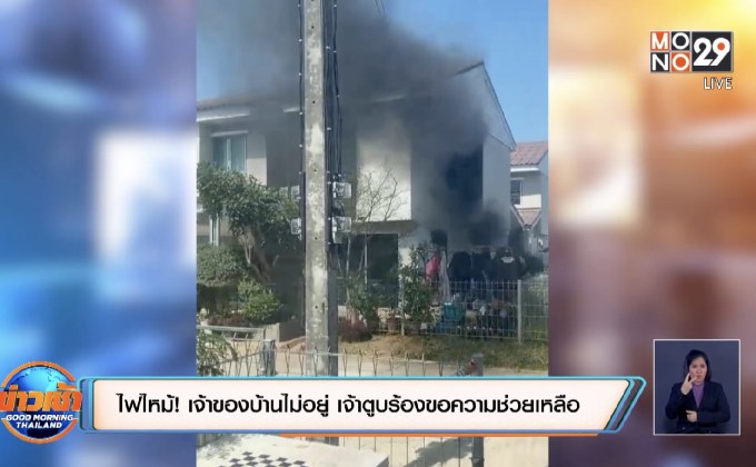 ไฟไหม้! เจ้าของบ้านไม่อยู่ เจ้าตูบร้องขอความช่วยเหลือ