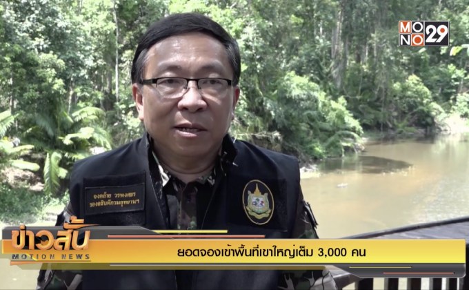 ยอดจองเข้าพื้นที่เขาใหญ่เต็ม 3,000 คน