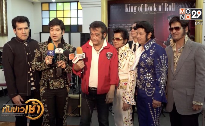 ทัพศิลปินร่วมแถลงข่าว “King of Rock N’ Roll Elvis Presley”