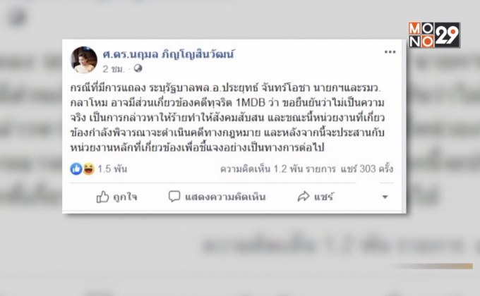 โฆษกยันรัฐบาล “พล.อ.ประยุทธ์” ไม่เกี่ยว “1MDB” จ่อดำเนินคดี