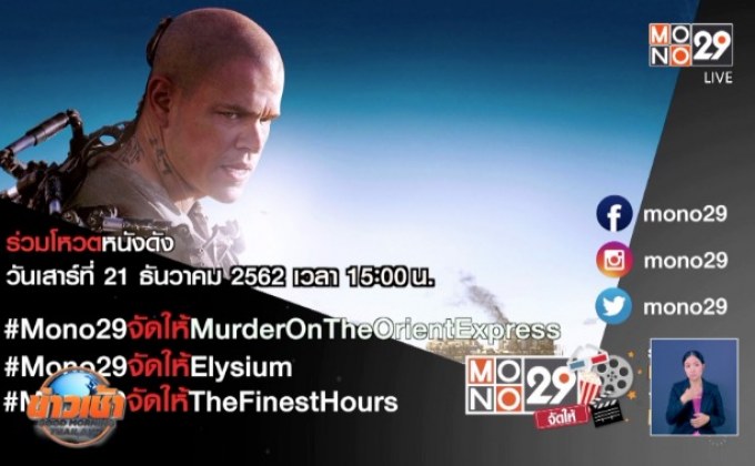 MONO29 ชวนโหวตหนังที่อยากดูกับแคมเปญ “MONO29 จัดให้”