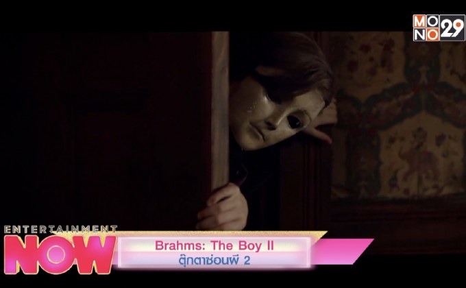 Brahms: The Boy 2 ตุ๊กตาซ่อนผี 2