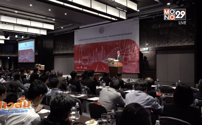 ก.คมนาคมเดินหน้าพัฒนาระบบคมนาคมดิจิทัล