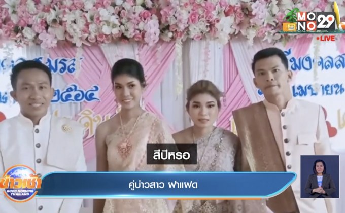 แฝดแต่งแฝด ได้ฤกษ์แล้วหลังเลื่อนหนีโควิด 2 รอบ