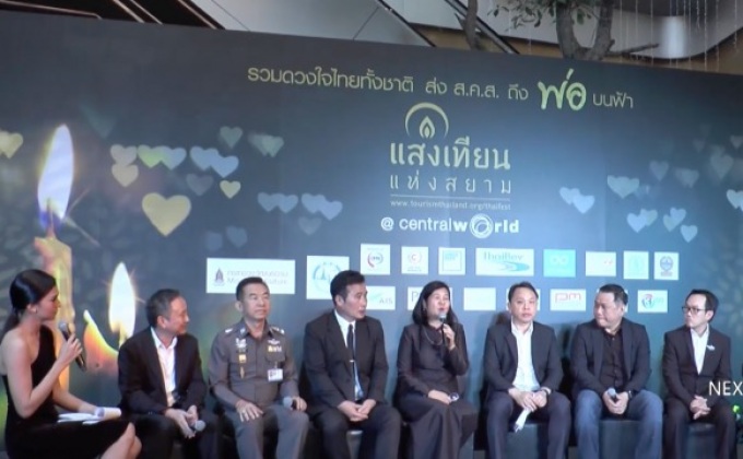 “แสงเทียนแห่งสยาม @CENTRALWORLD”  รวมดวงใจ ไทยทั้งชาติ ส่ง ส.ค.ส.ถึงพ่อบนฟ้า 31 ธ.ค.นี้