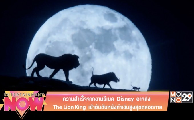ความสำเร็จจากงานรีเมค Disney อาจส่ง The Lion King เข้าอันดับหนังทำเงินสูงสุดตลอดกาล