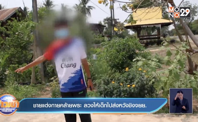 ชายแต่งกายคล้ายพระ ลวงให้เด็กไปส่งหวังชิงจยย.