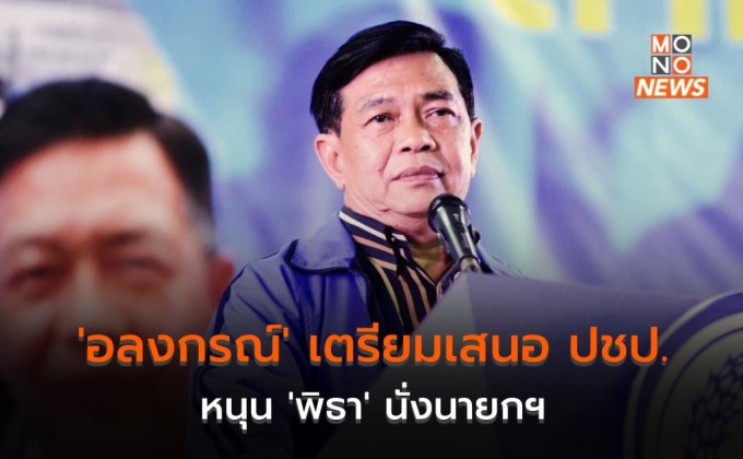 ‘อลงกรณ์’ เตรียมเสนอ ปชป. หนุน ‘พิธา’ นั่งนายกฯ