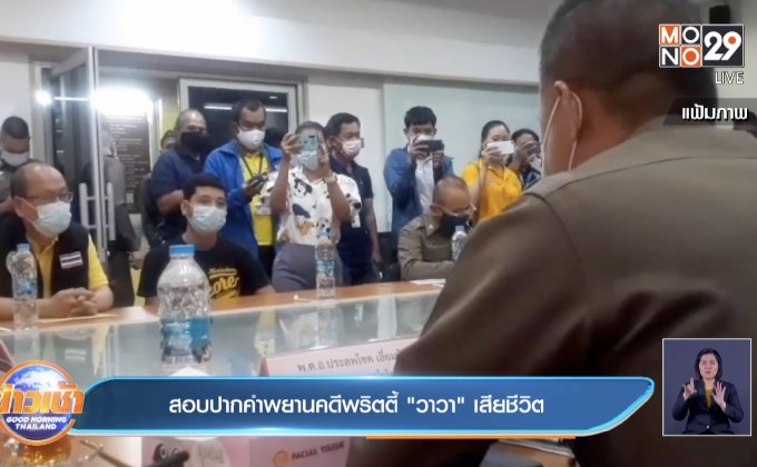 สอบปากคำพยานคดีพริตตี้”วาวา” เสียชีวิต