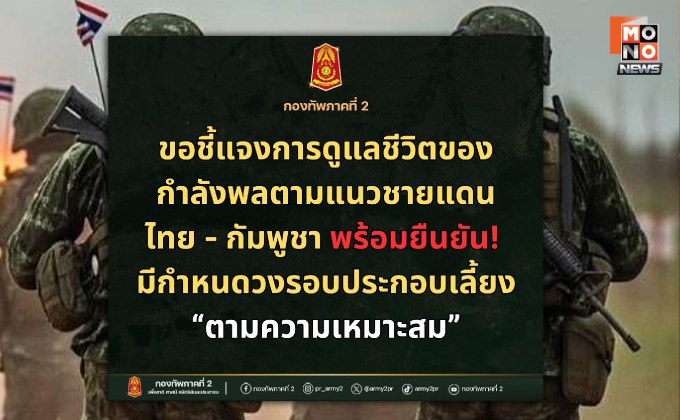 “กองทัพภาคที่ 2” ย้ำชัด กำลังพลทุกนายตามแนวชายแดนไทย–กัมพูชา ได้รับการดูแลอย่างดี ยัน มีกำหนดวงรอบประกอบเลี้ยงตามความเหมาะสม