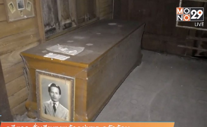 อดีตครู สั่งเสียตายแล้วอย่าเผา กลัวร้อน