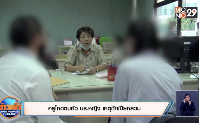 ครูโหดตบหัว นร.หญิง เหตุถักเปียหลวม