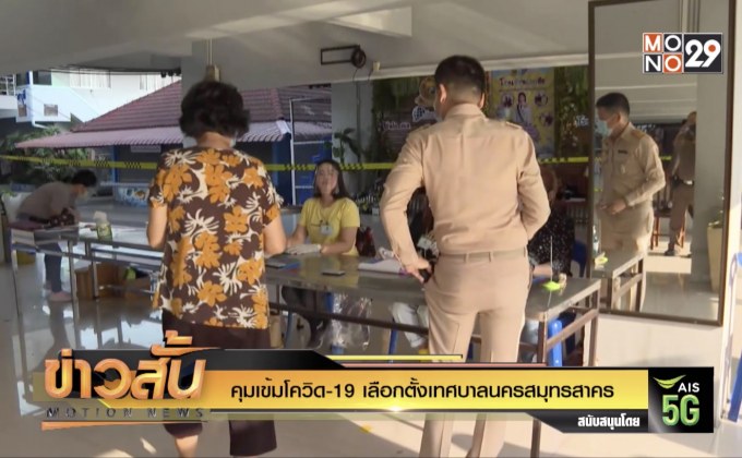 คุมเข้มโควิด-19 เลือกตั้งเทศบาลนครสมุทรสาคร