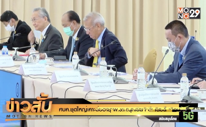 ศบค.ชุดใหญ่เคาะต่ออายุ พ.ร.ก.ฉุกเฉินฯ อีก 1 เดือน