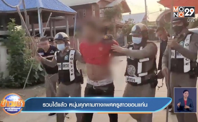 รวบได้แล้ว หนุ่มคุกคามทางเพศครูสาวขอนแก่น