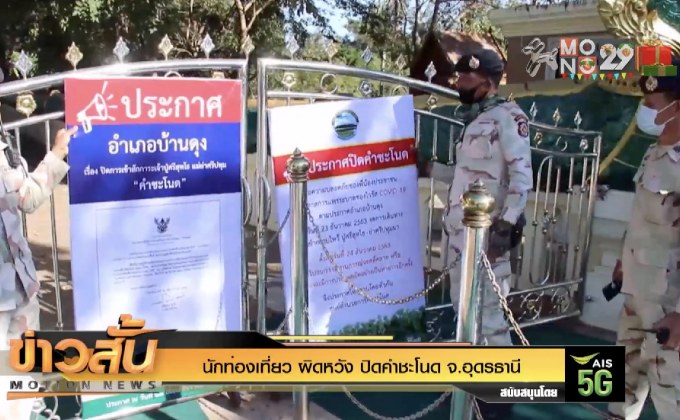 นักท่องเที่ยว ผิดหวัง ปิดคำชะโนด จ.อุดรธานี